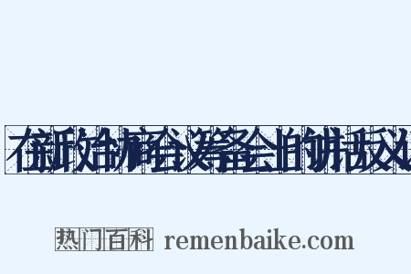 在新政治协商会议筹备会上的讲话反义词是什么意思的图片